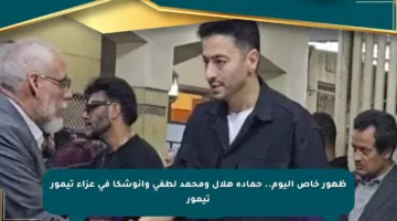 ظهور خاص اليوم.. حمادة هلال ومحمد لطفي وأنوشكا في عزاء تيمور تيمور